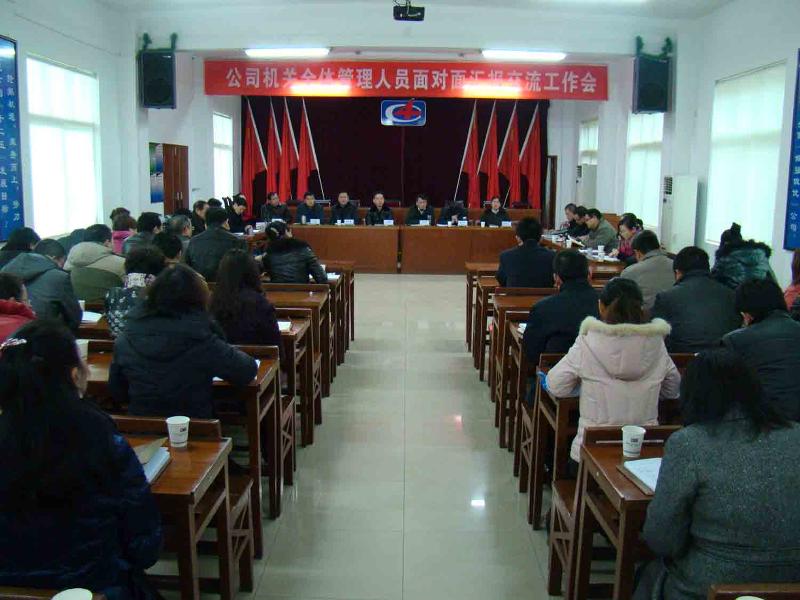 公司舉行機(jī)關(guān)管理人員面對面匯報(bào)交流工作會