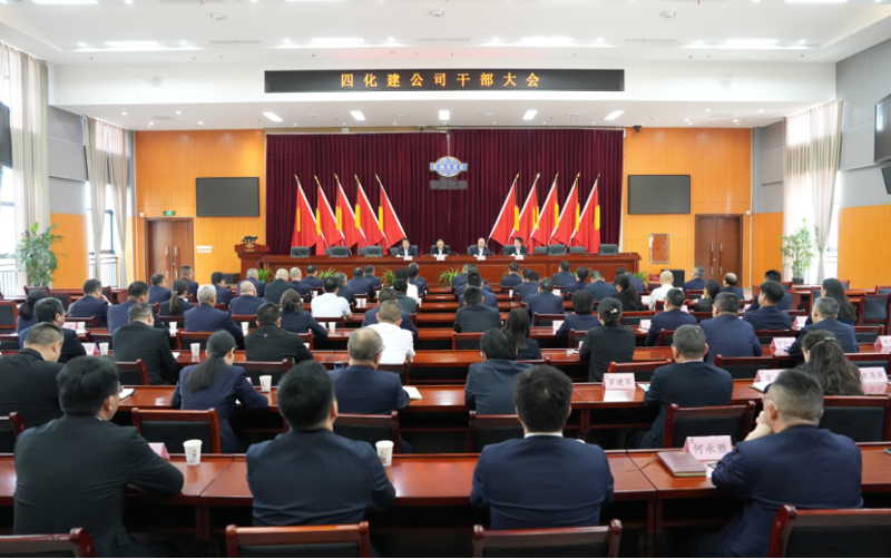 中國化學四化建召開干部大會