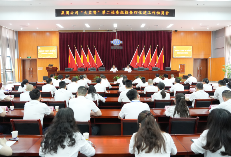 集團(tuán)公司“大監(jiān)督”第二檢查組檢查四化建工作動(dòng)員會(huì)召開(kāi)