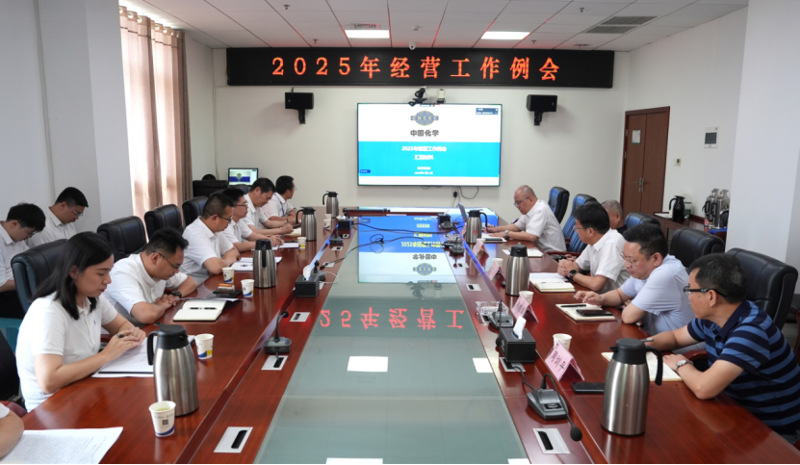 中國化學四化建召開2025年經(jīng)營工作例會