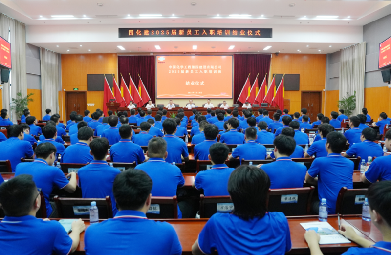 中國化學四化建2025屆新員工入職培訓班圓滿結(jié)業(yè)