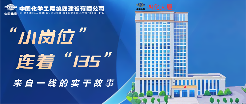 “小崗位”連著“135” | 來自四化建一線的實干故事④