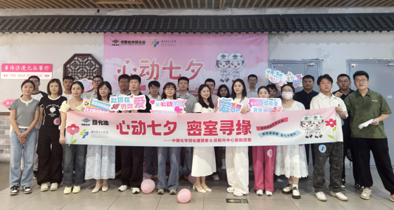 中國化學四化建聯(lián)合岳陽市中心醫(yī)院共筑青年交友橋梁