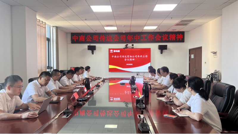 奮楫再出發(fā)|各單位認真貫徹落實集團公司企業(yè)負責人研討班、公司年中工作會精神③