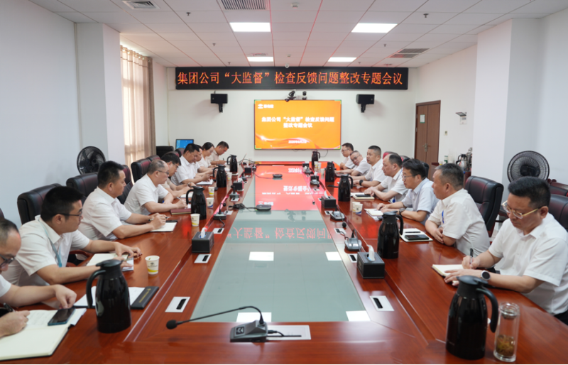 中國化學四化建召開落實集團公司“大監督”檢查反饋問題整改專題會議