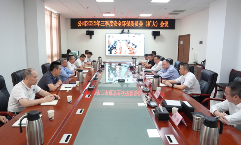 中國化學(xué)四化建召開2025年三季度安全環(huán)保委員會(huì)（擴(kuò)大）會(huì)議