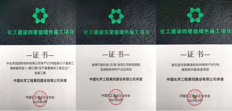 品牌賦能  載譽遠航② | 四化建3個項目獲評全國化工建設(shè)五星級、四星級綠色施工項目