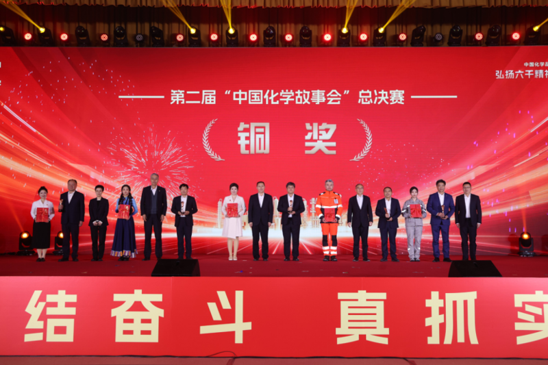 四化建作品榮獲第二屆“中國化學(xué)故事會”總決賽銅獎